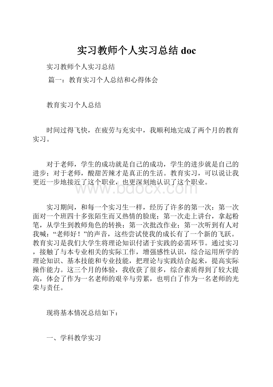 实习教师个人实习总结doc.docx