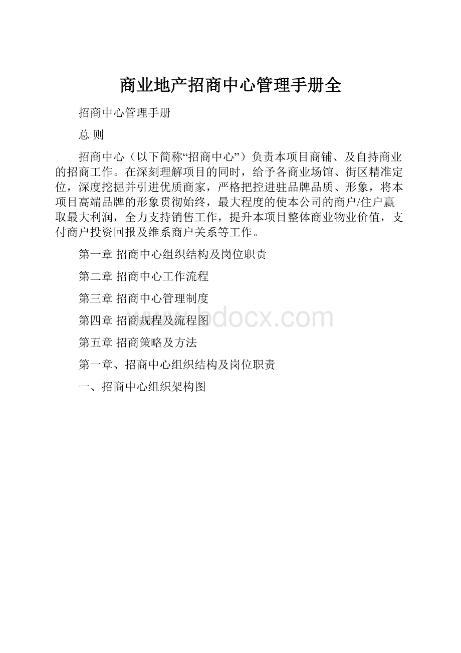 商业地产招商中心管理手册全.docx