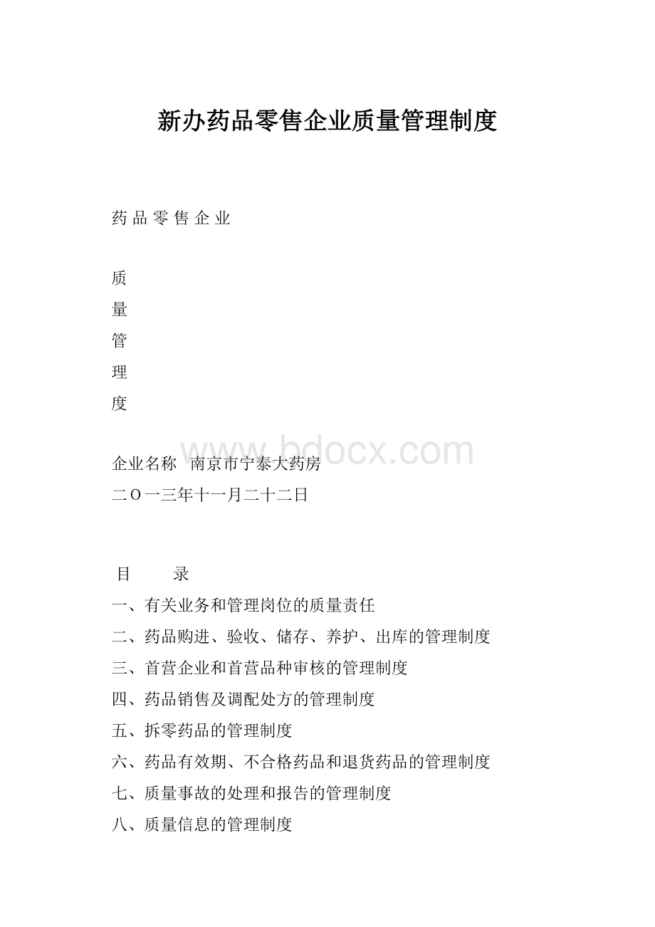 新办药品零售企业质量管理制度.docx