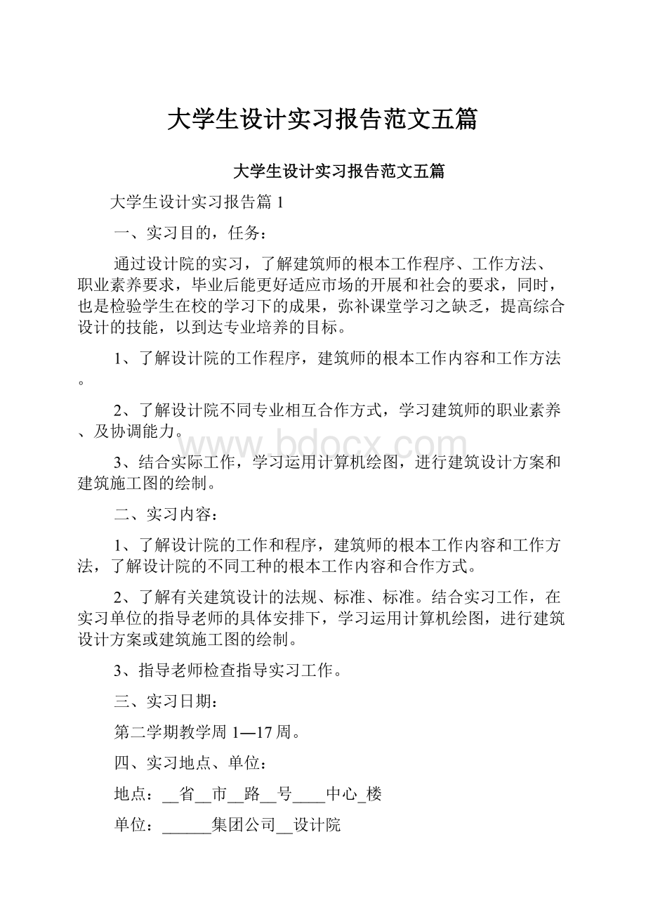 大学生设计实习报告范文五篇.docx