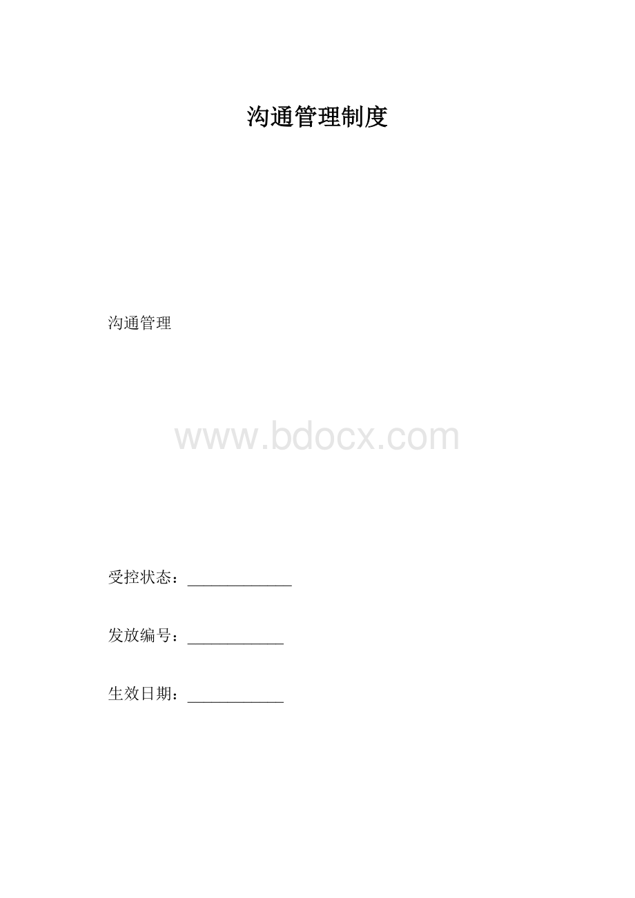 沟通管理制度.docx_第1页