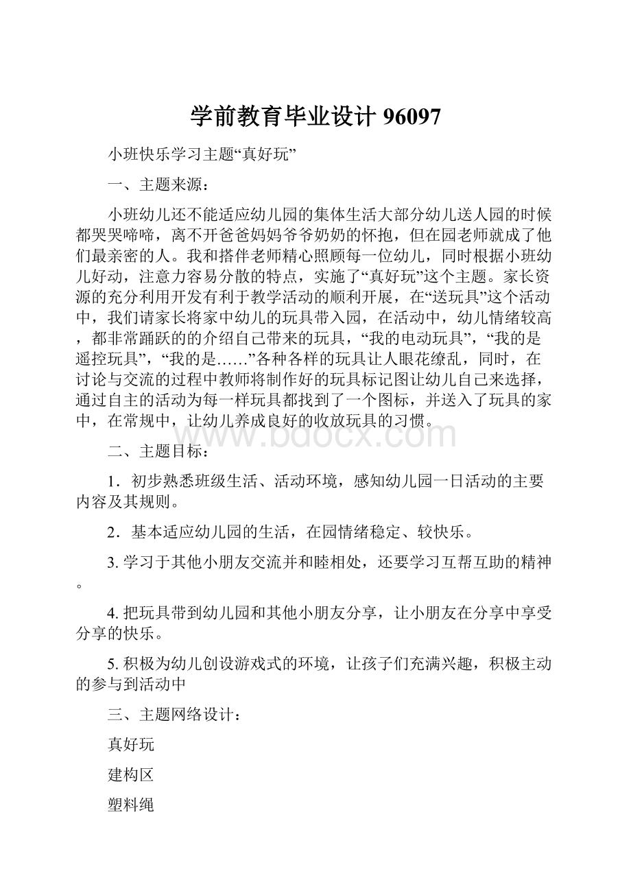 学前教育毕业设计96097.docx_第1页