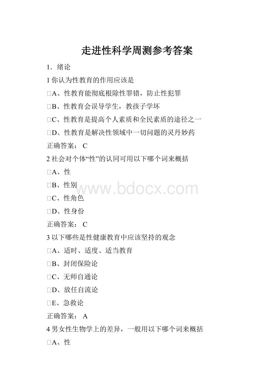 走进性科学周测参考答案.docx