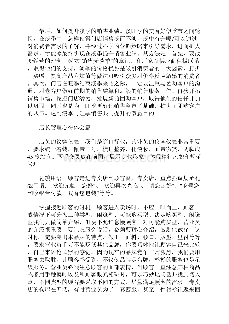 最新店长管理心得体会店长管理工作总结范文.docx_第2页