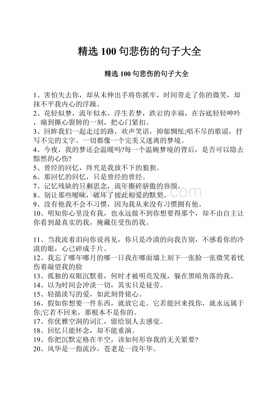 精选100句悲伤的句子大全.docx_第1页