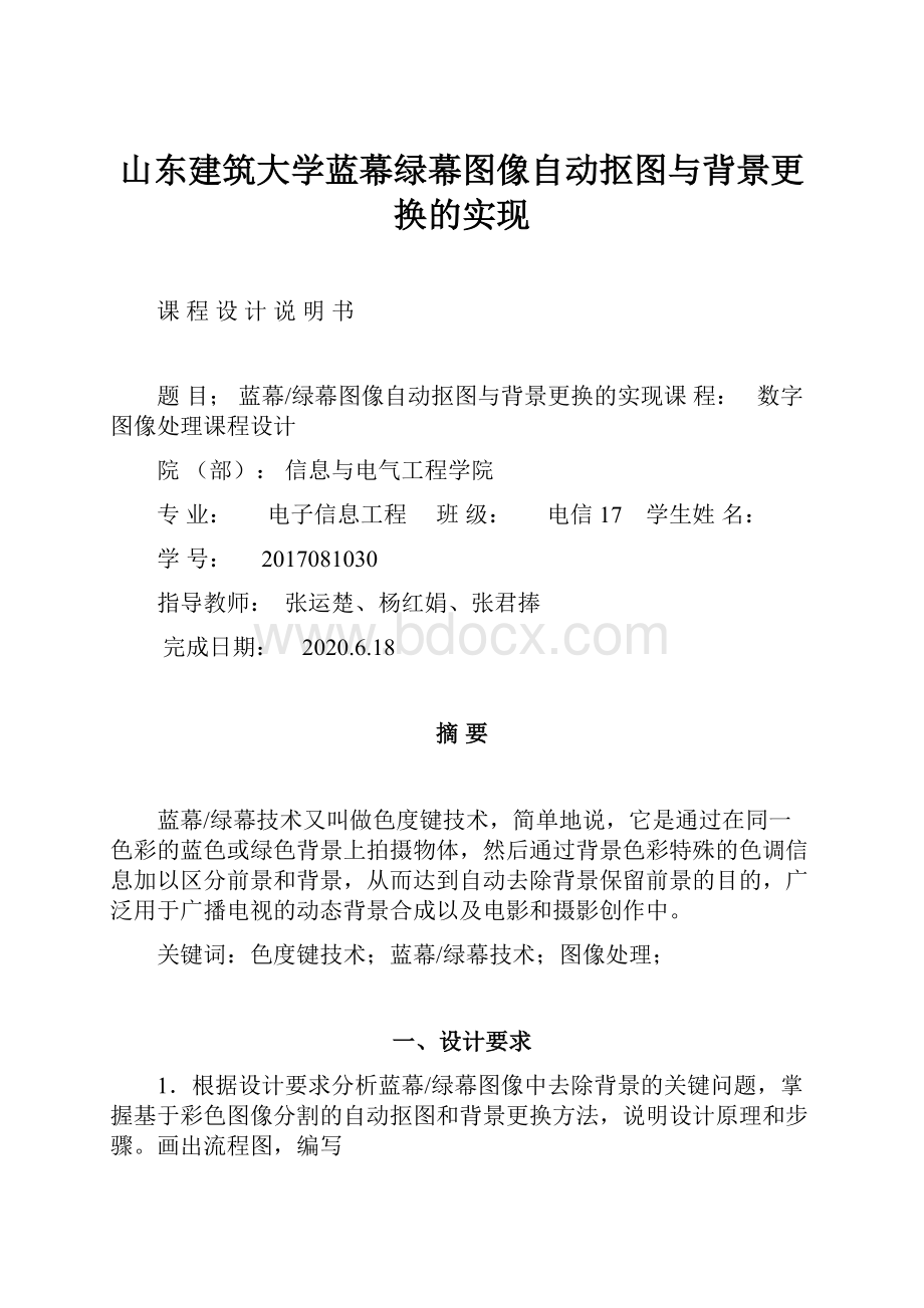 山东建筑大学蓝幕绿幕图像自动抠图与背景更换的实现.docx