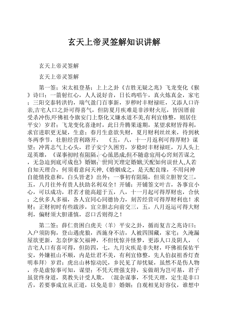 玄天上帝灵签解知识讲解.docx_第1页