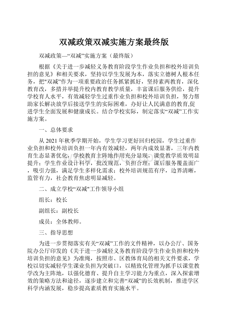 双减政策双减实施方案最终版.docx