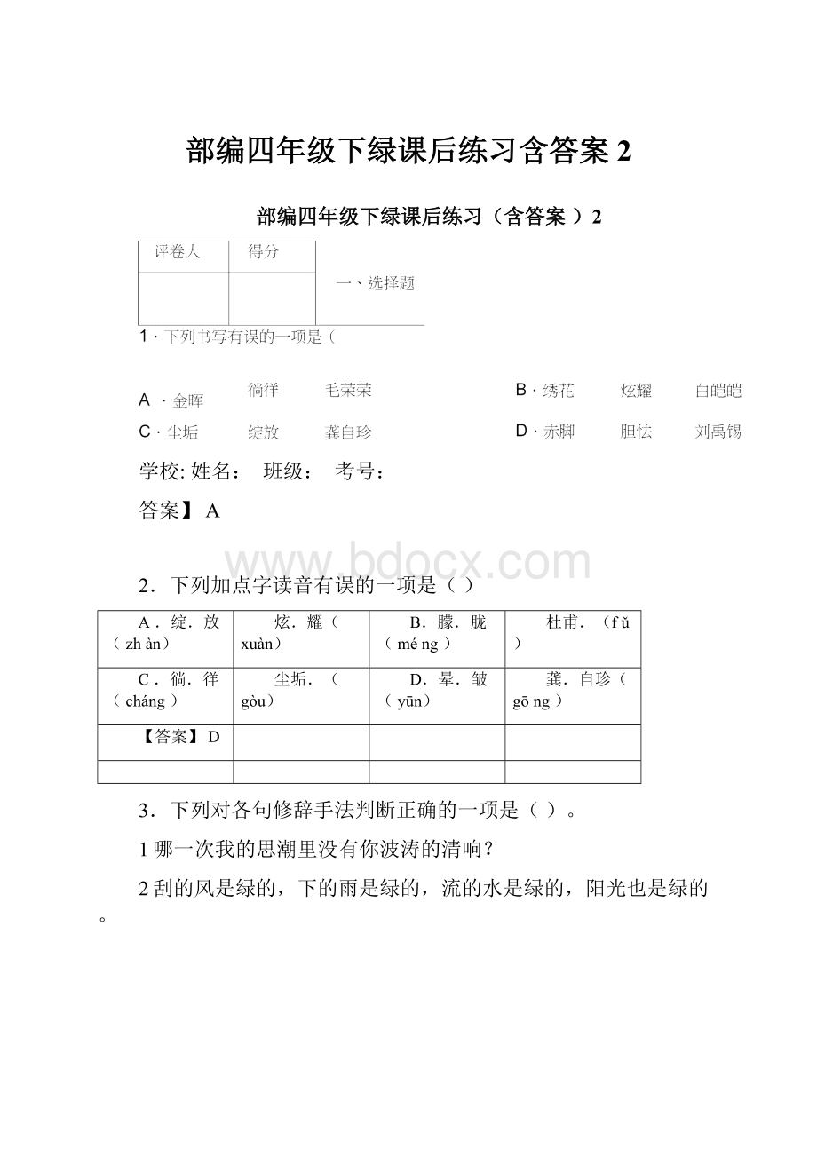 部编四年级下绿课后练习含答案2.docx