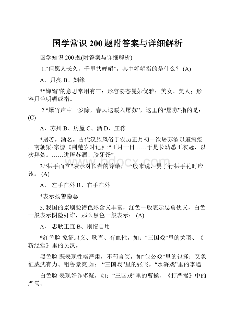 国学常识200题附答案与详细解析.docx