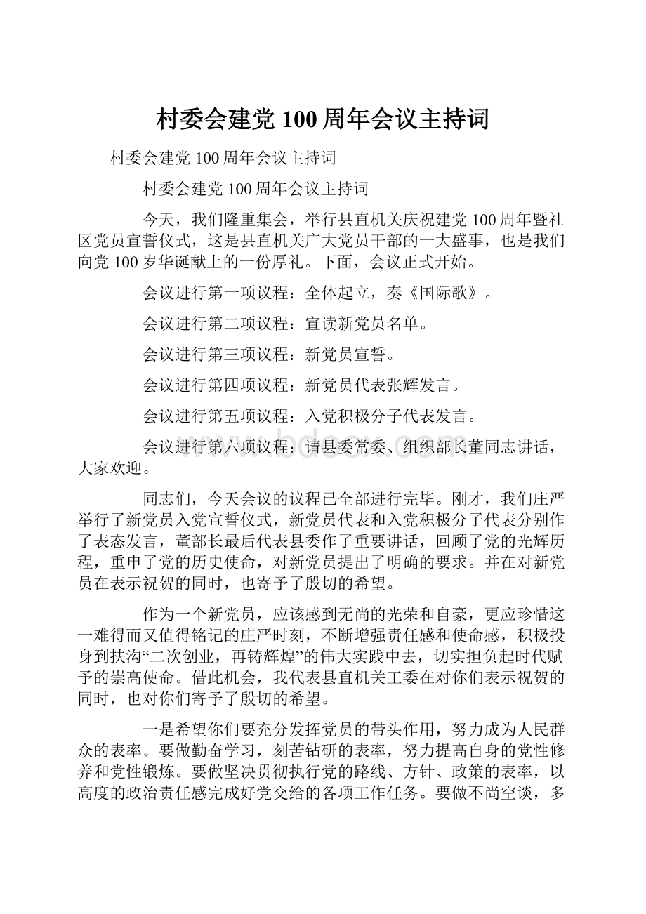 村委会建党100周年会议主持词.docx