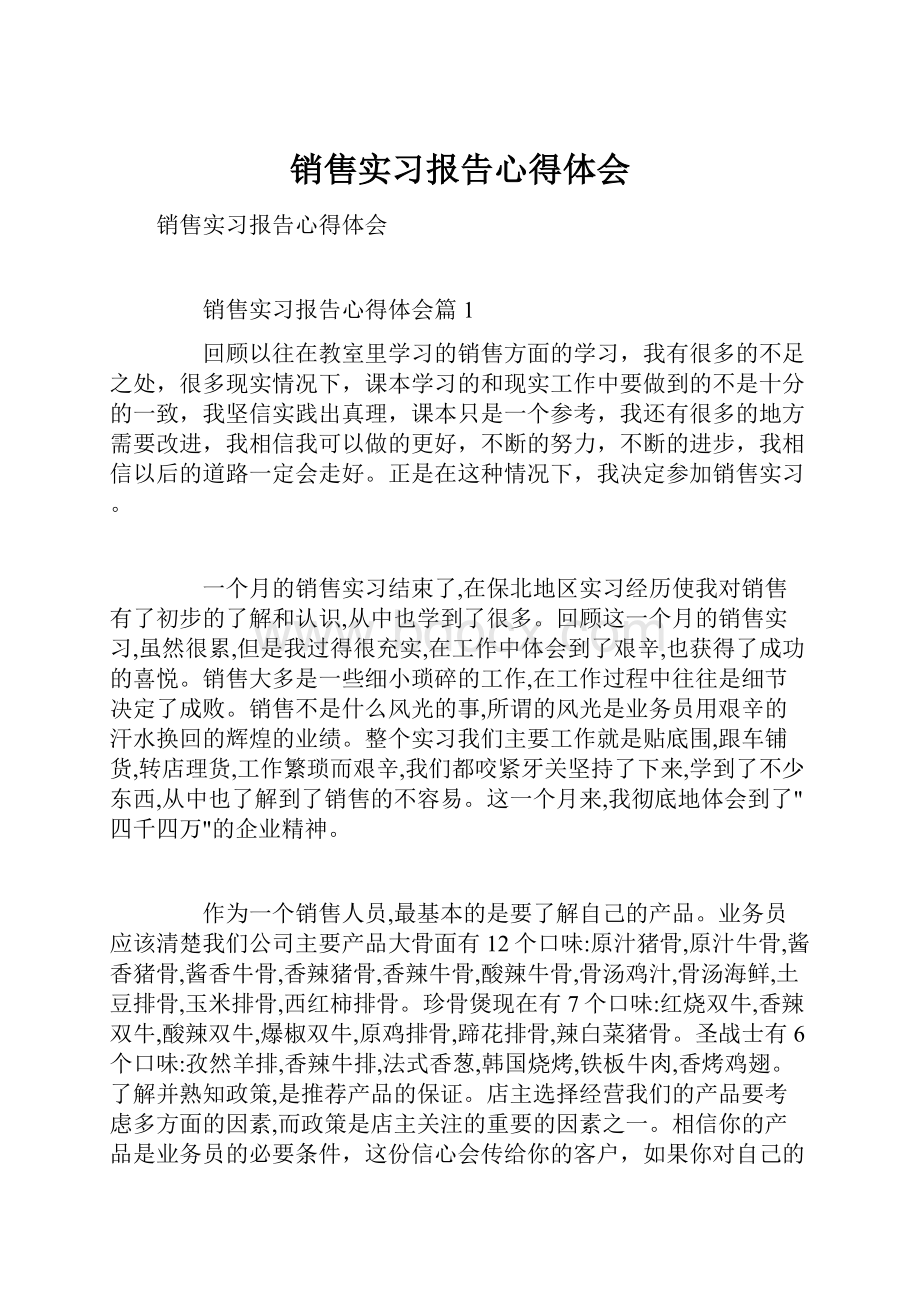 销售实习报告心得体会.docx