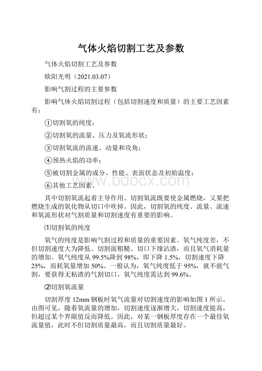 气体火焰切割工艺及参数.docx