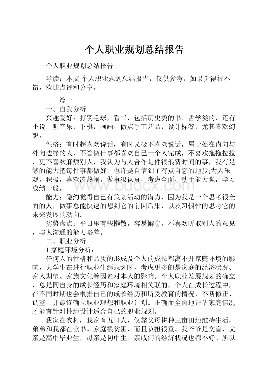 个人职业规划总结报告.docx_第1页