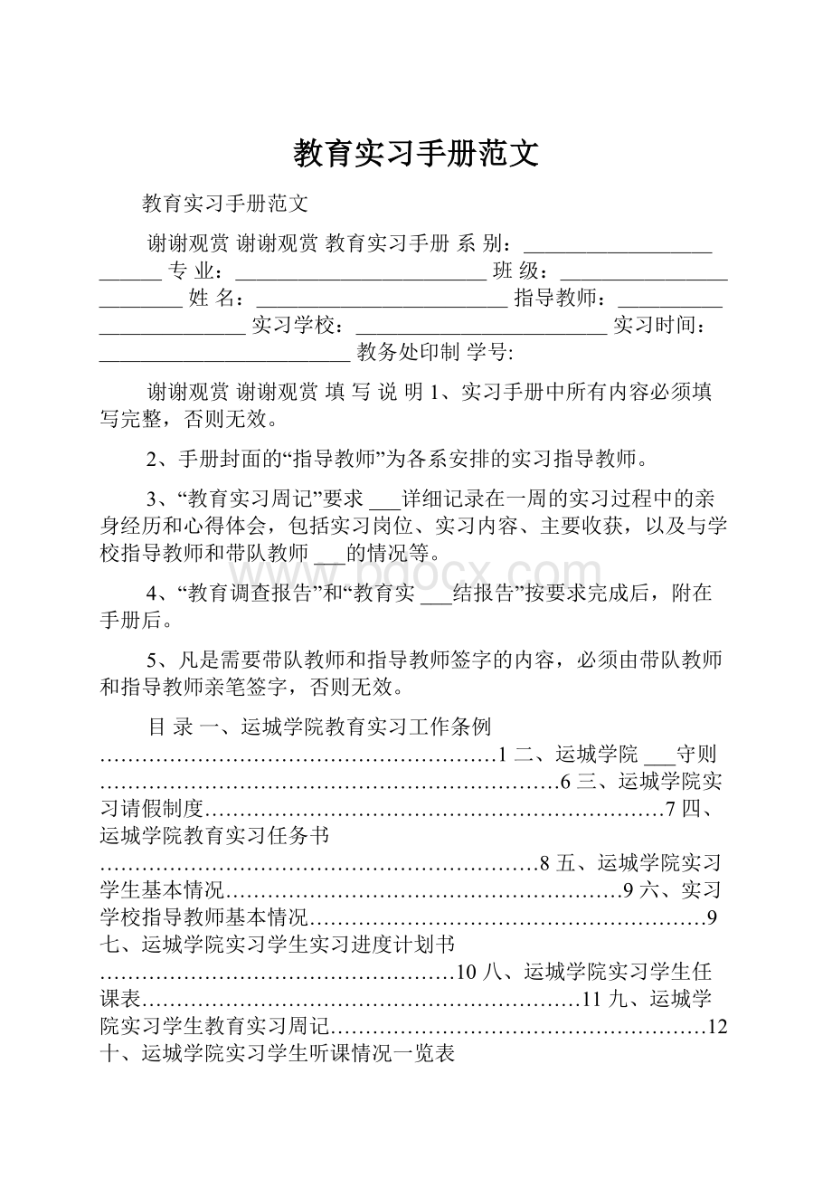 教育实习手册范文.docx