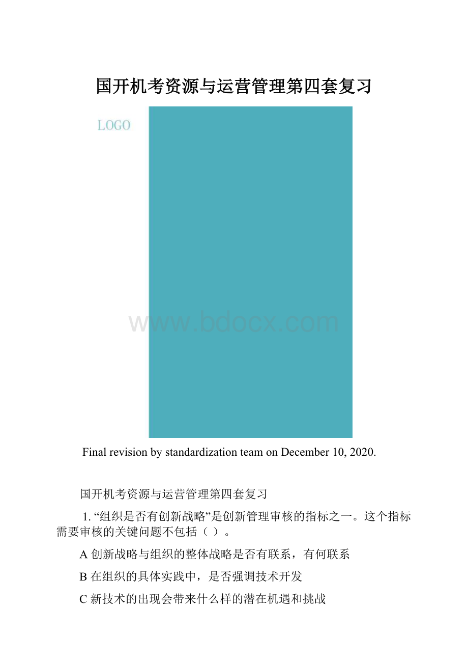 国开机考资源与运营管理第四套复习.docx_第1页