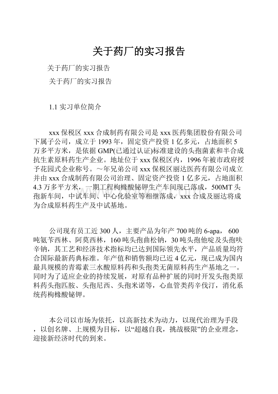 关于药厂的实习报告.docx