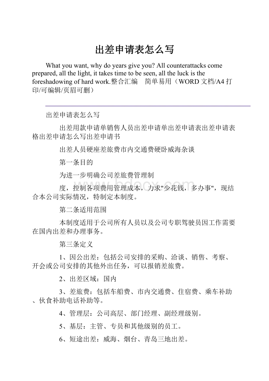 出差申请表怎么写.docx