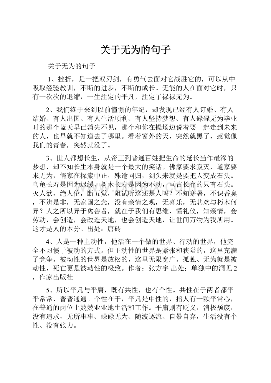 关于无为的句子.docx