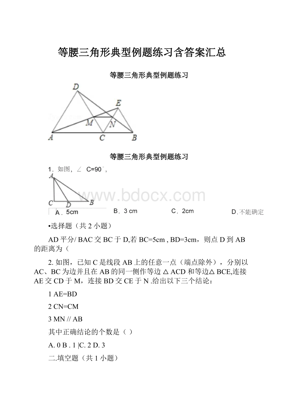 等腰三角形典型例题练习含答案汇总.docx