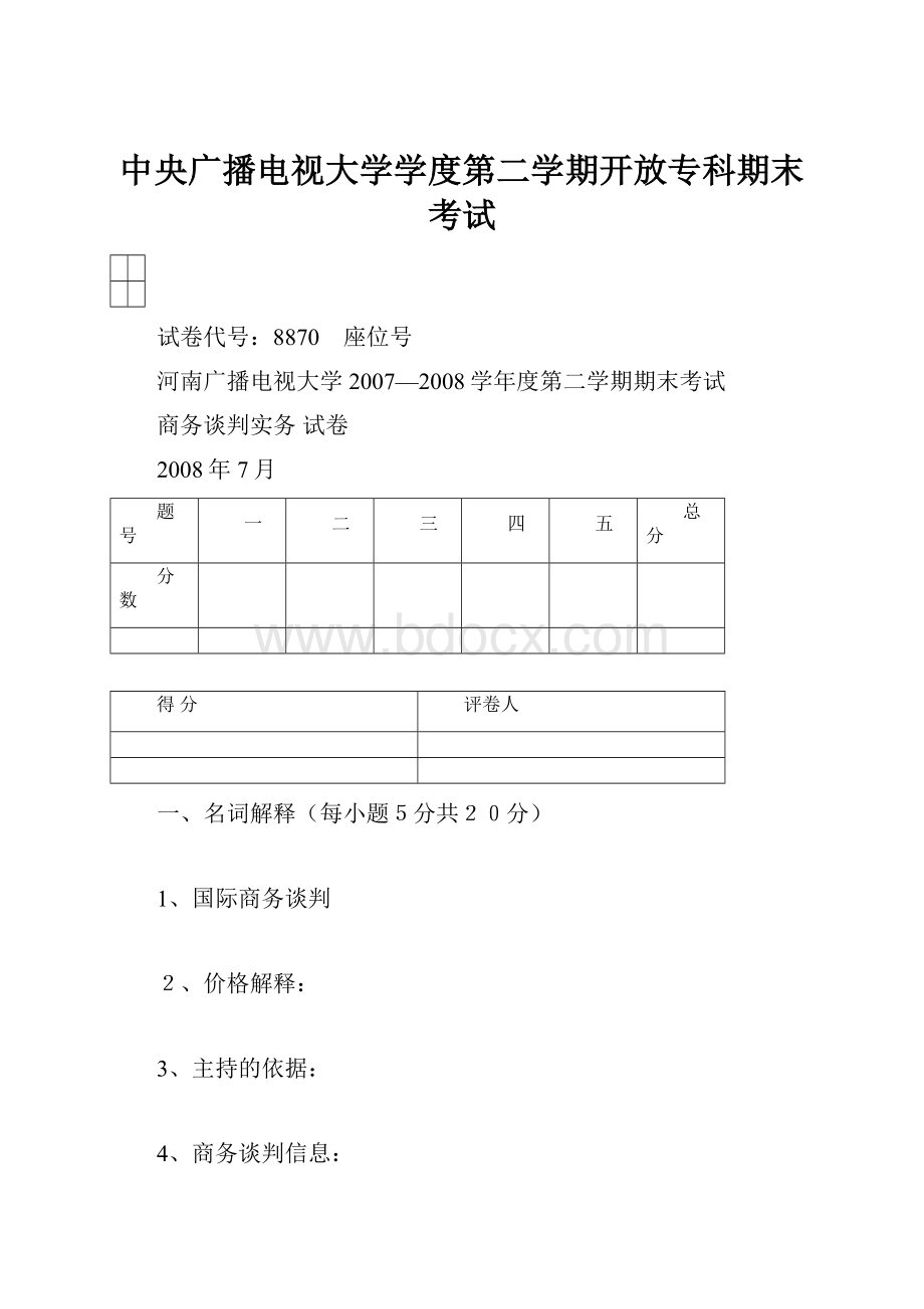 中央广播电视大学学度第二学期开放专科期末考试.docx