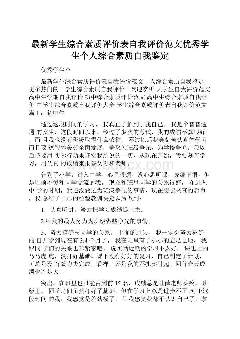 最新学生综合素质评价表自我评价范文优秀学生个人综合素质自我鉴定.docx