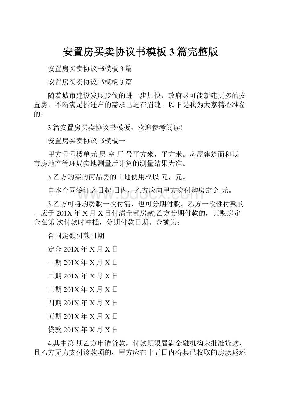 安置房买卖协议书模板3篇完整版.docx