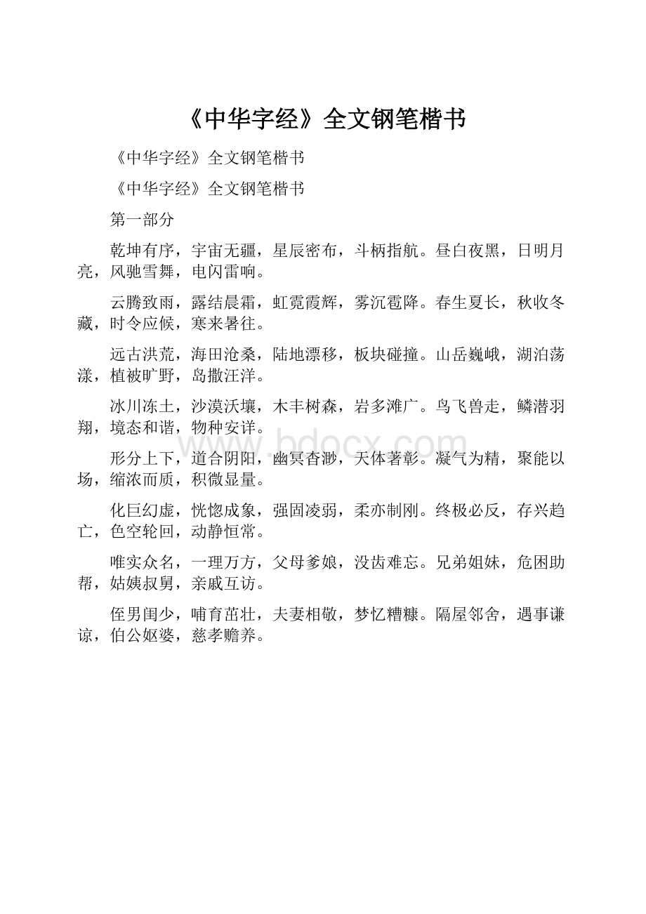 《中华字经》全文钢笔楷书.docx