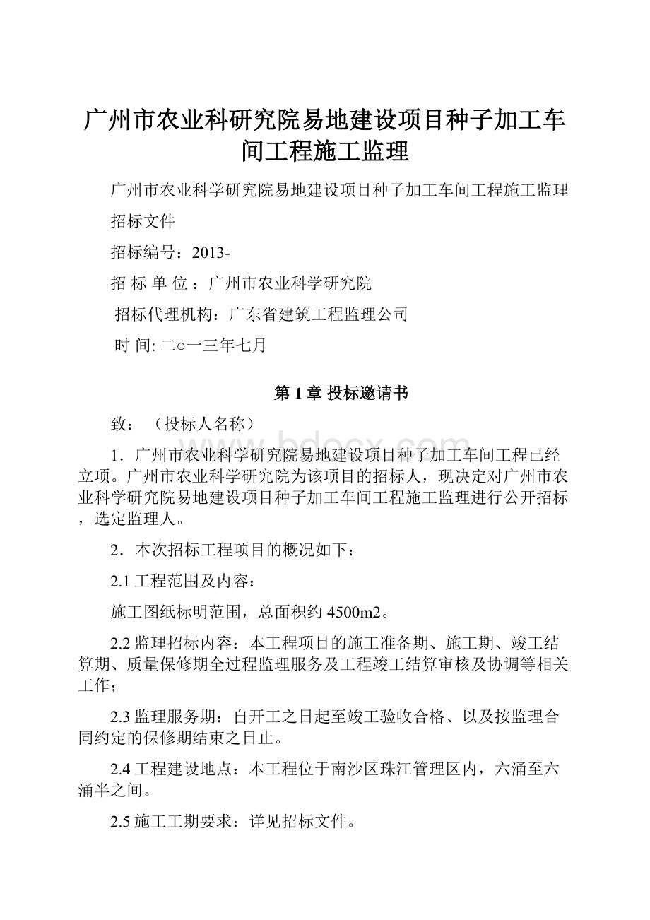 广州市农业科研究院易地建设项目种子加工车间工程施工监理.docx