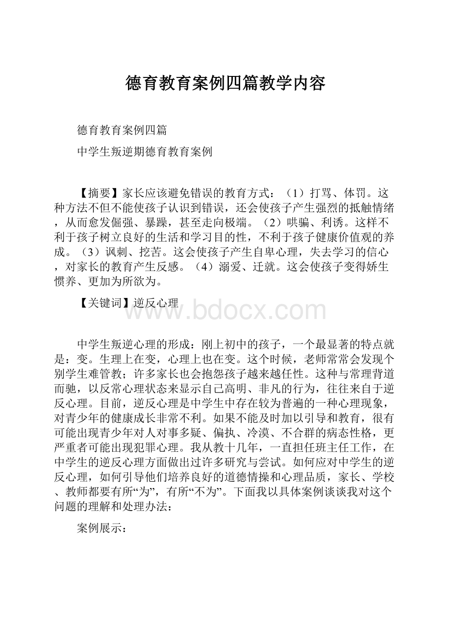 德育教育案例四篇教学内容.docx_第1页