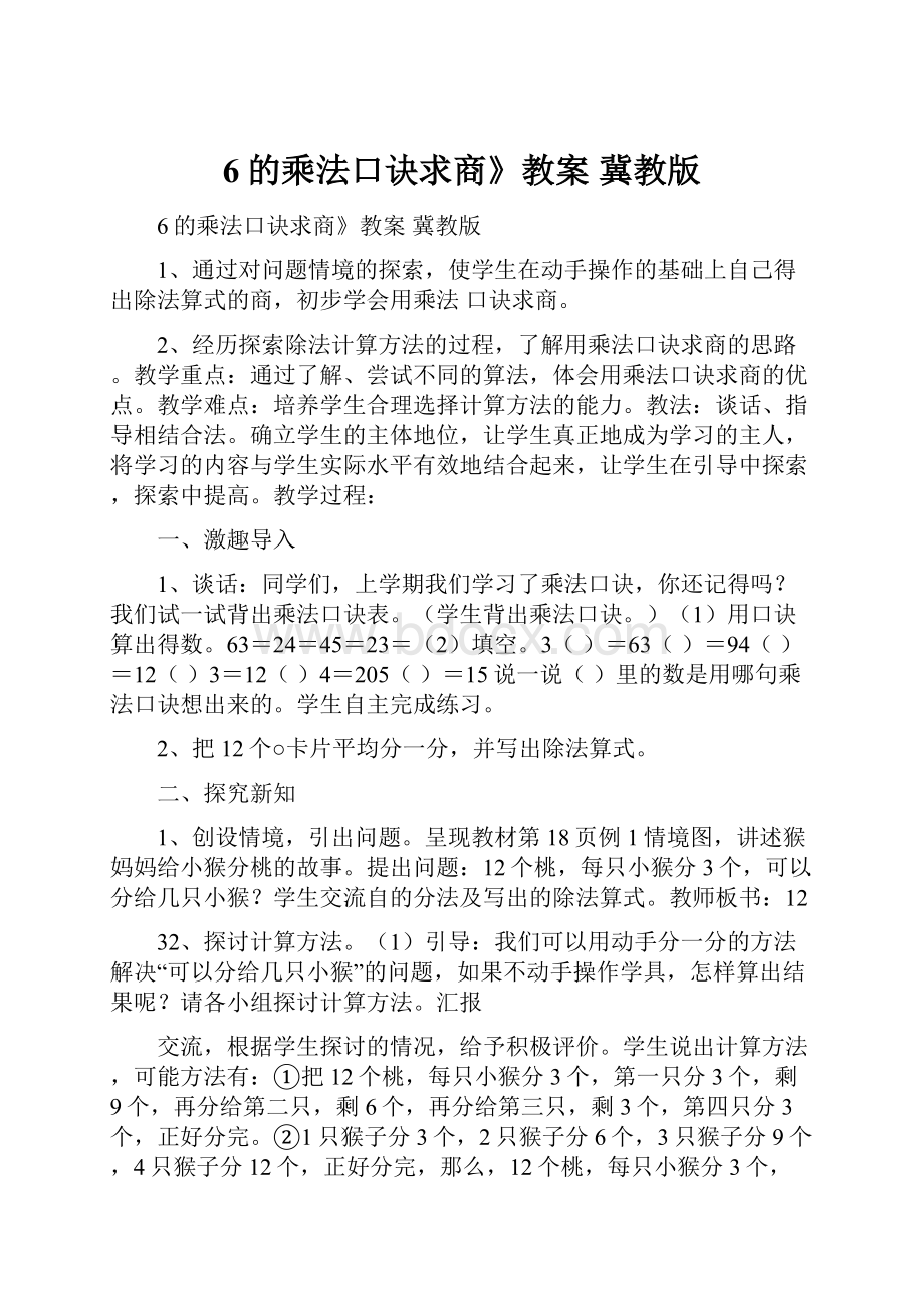 6的乘法口诀求商》教案 冀教版.docx