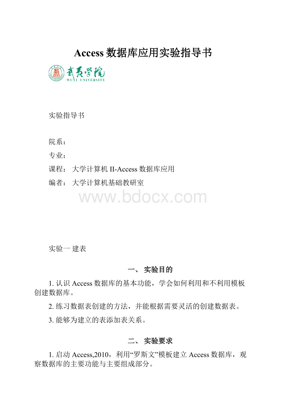 Access数据库应用实验指导书.docx_第1页