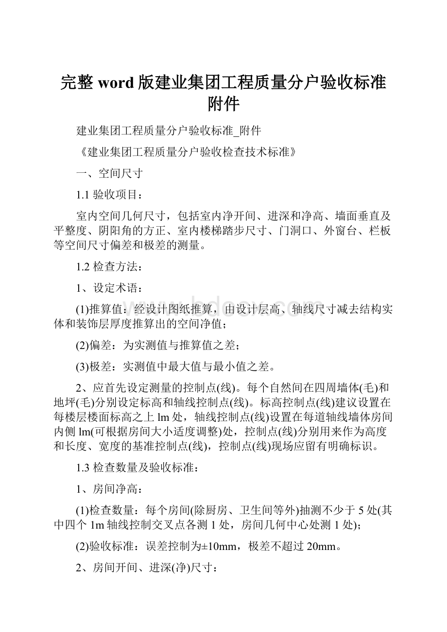 完整word版建业集团工程质量分户验收标准附件.docx