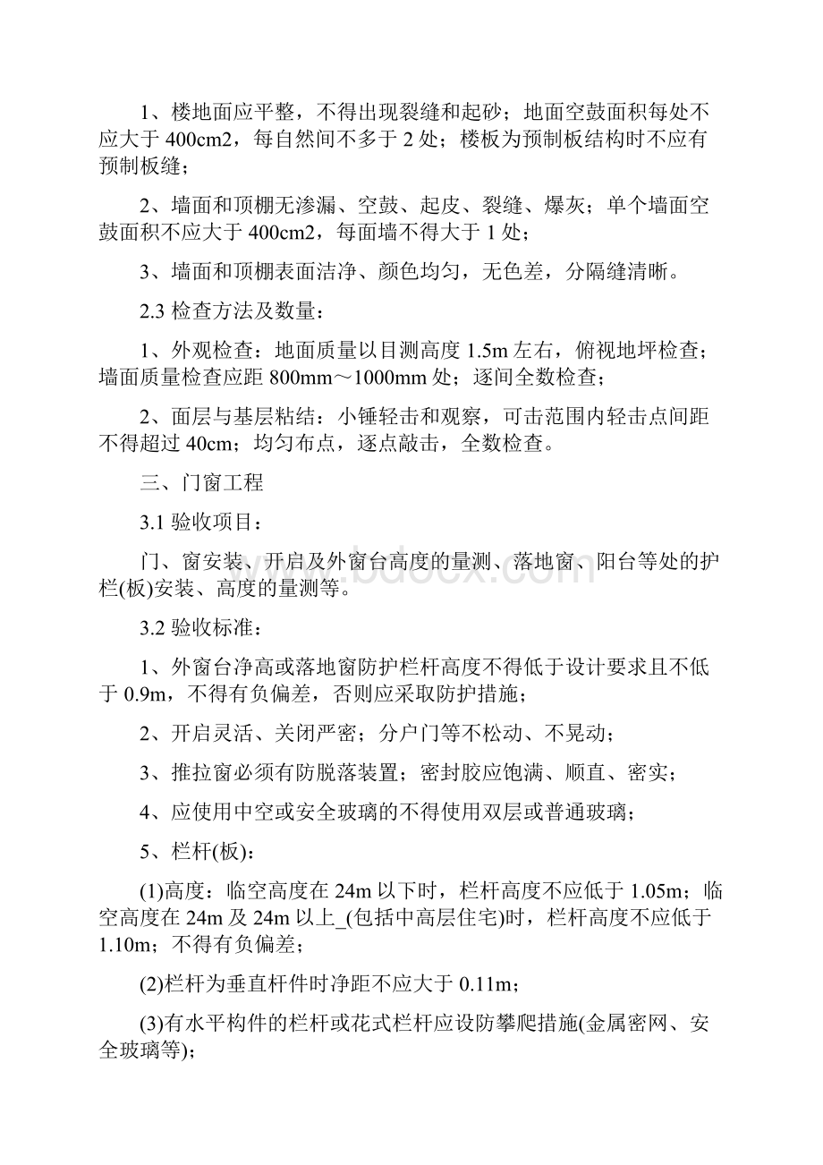 完整word版建业集团工程质量分户验收标准附件.docx_第3页