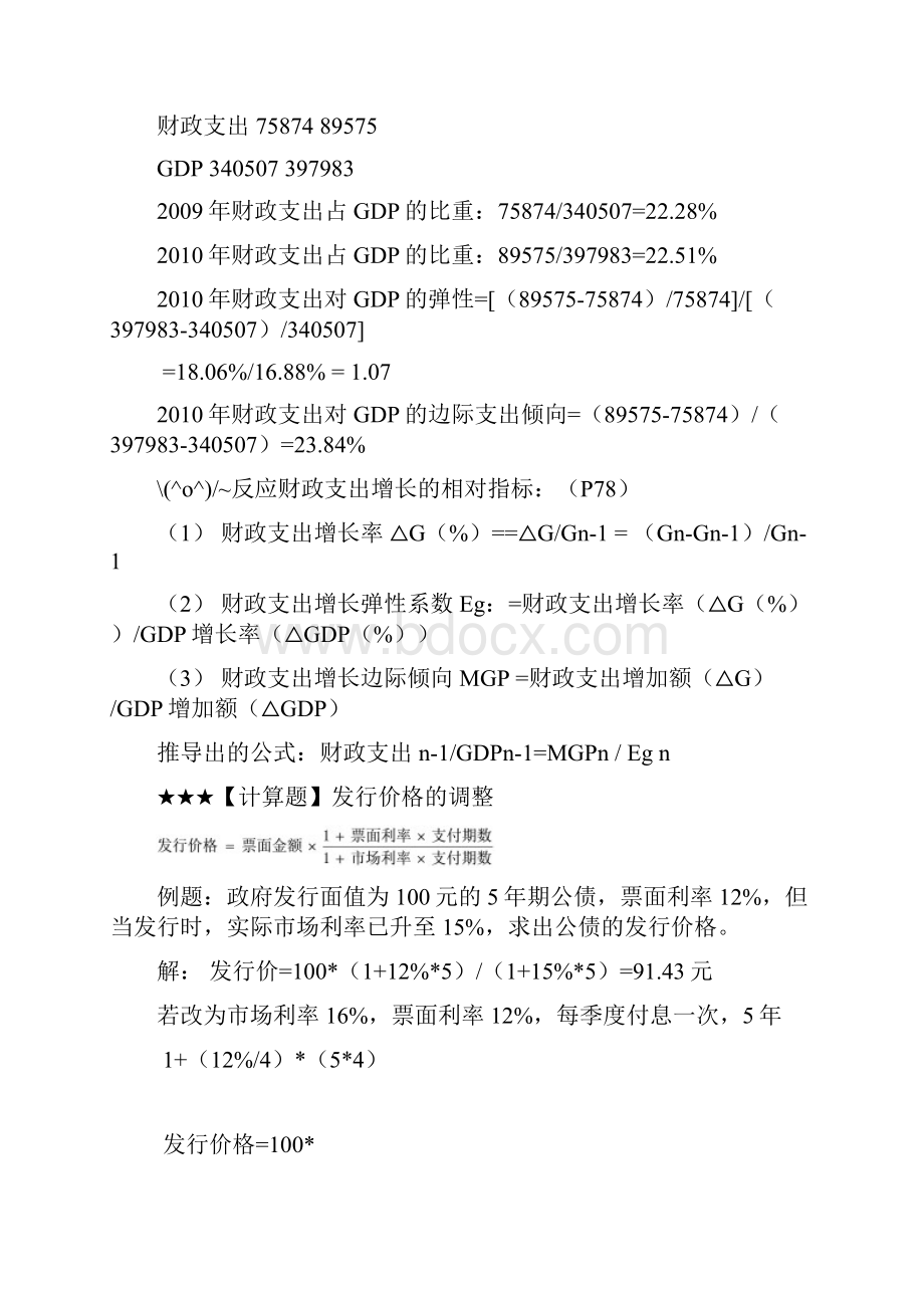 财政学期末计算题类型全概况.docx_第2页