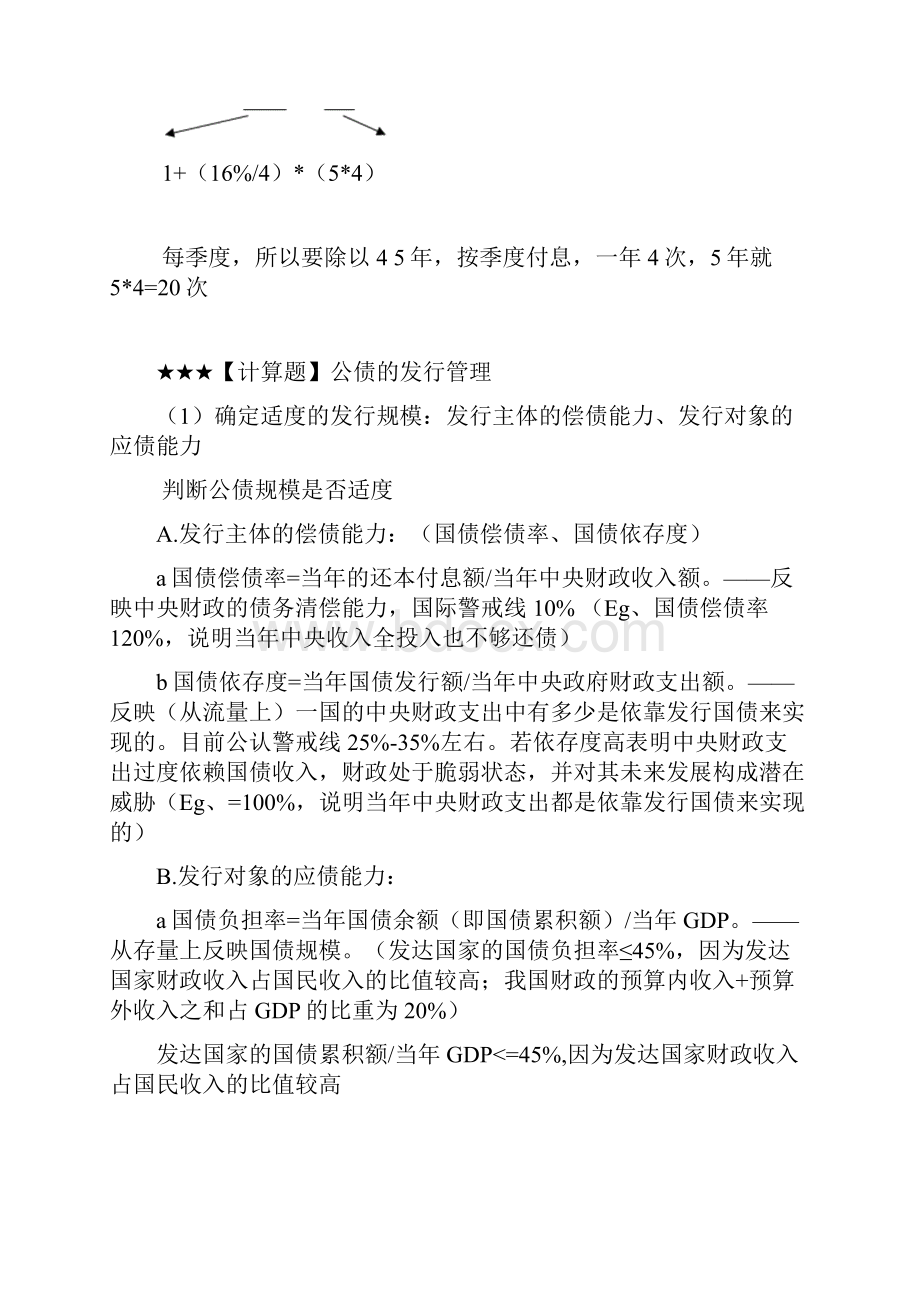 财政学期末计算题类型全概况.docx_第3页