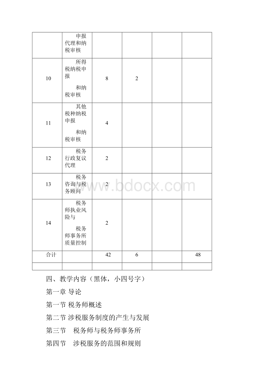 涉税服务实务课程大纲.docx_第3页