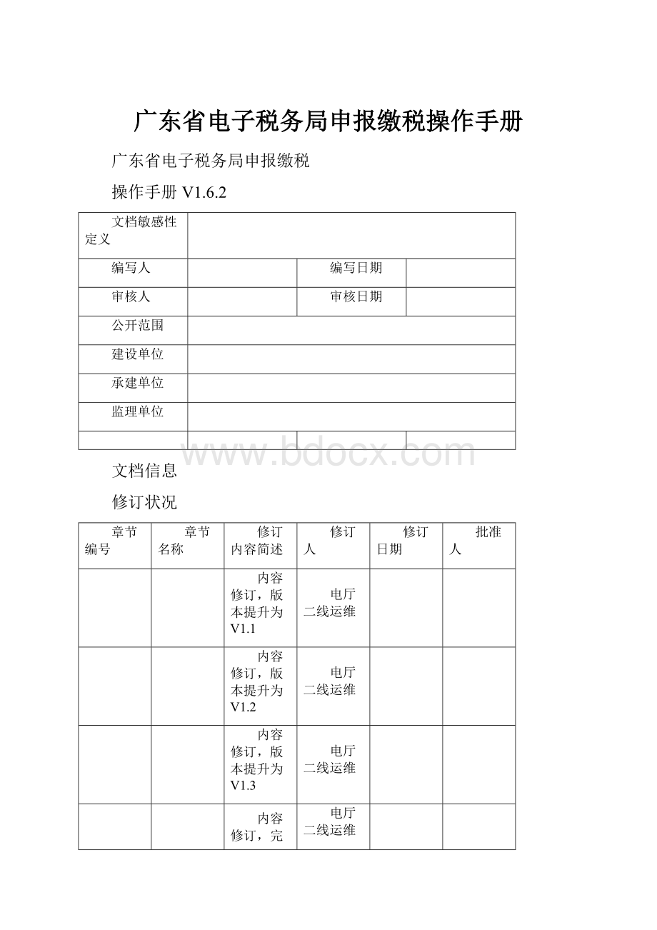 广东省电子税务局申报缴税操作手册.docx_第1页