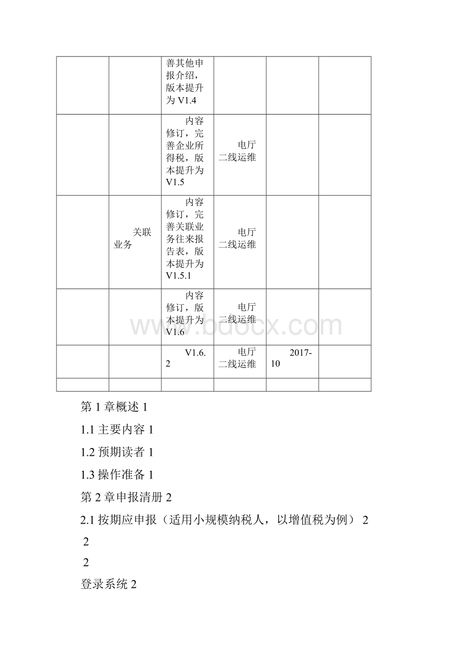 广东省电子税务局申报缴税操作手册.docx_第2页