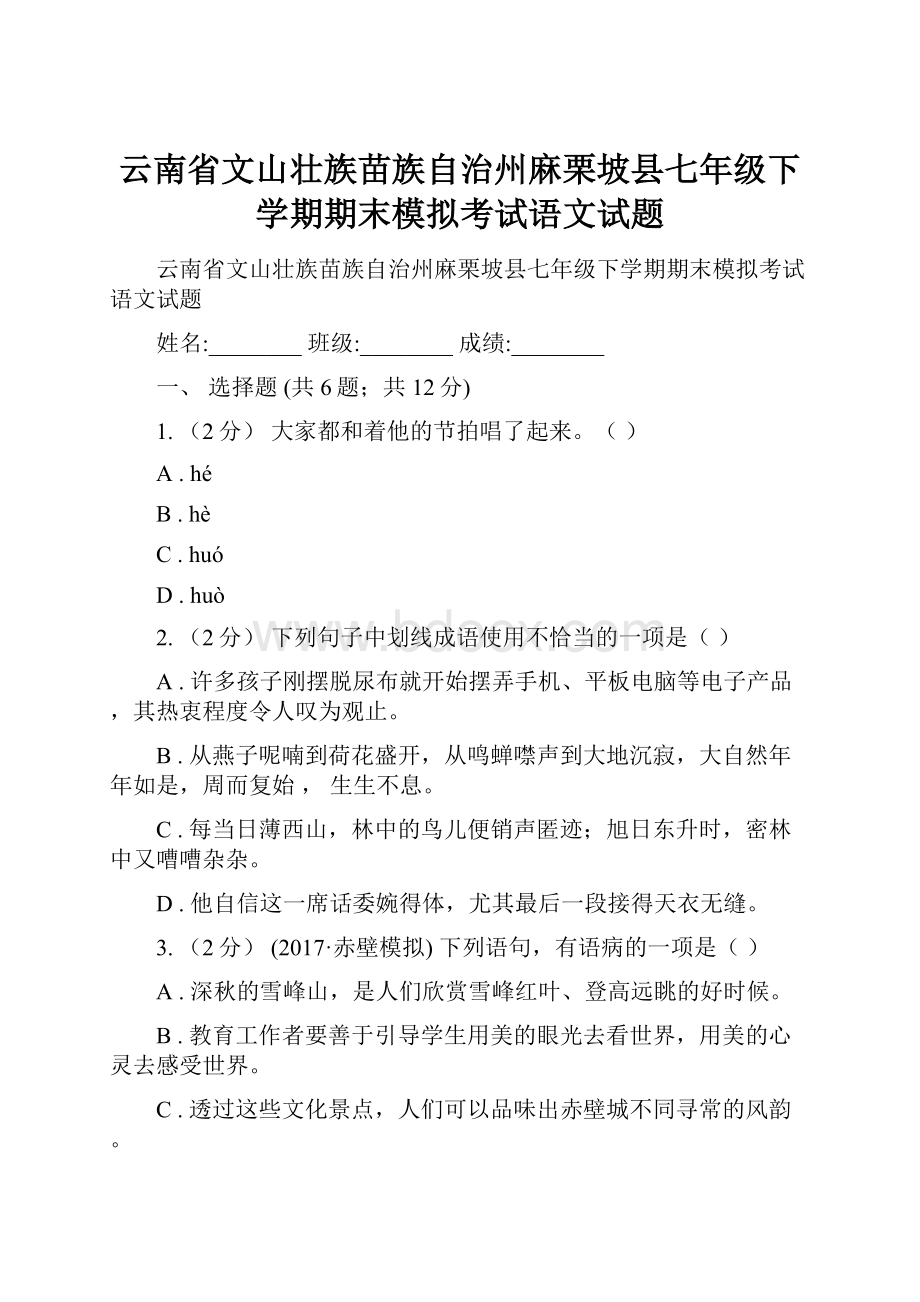 云南省文山壮族苗族自治州麻栗坡县七年级下学期期末模拟考试语文试题.docx