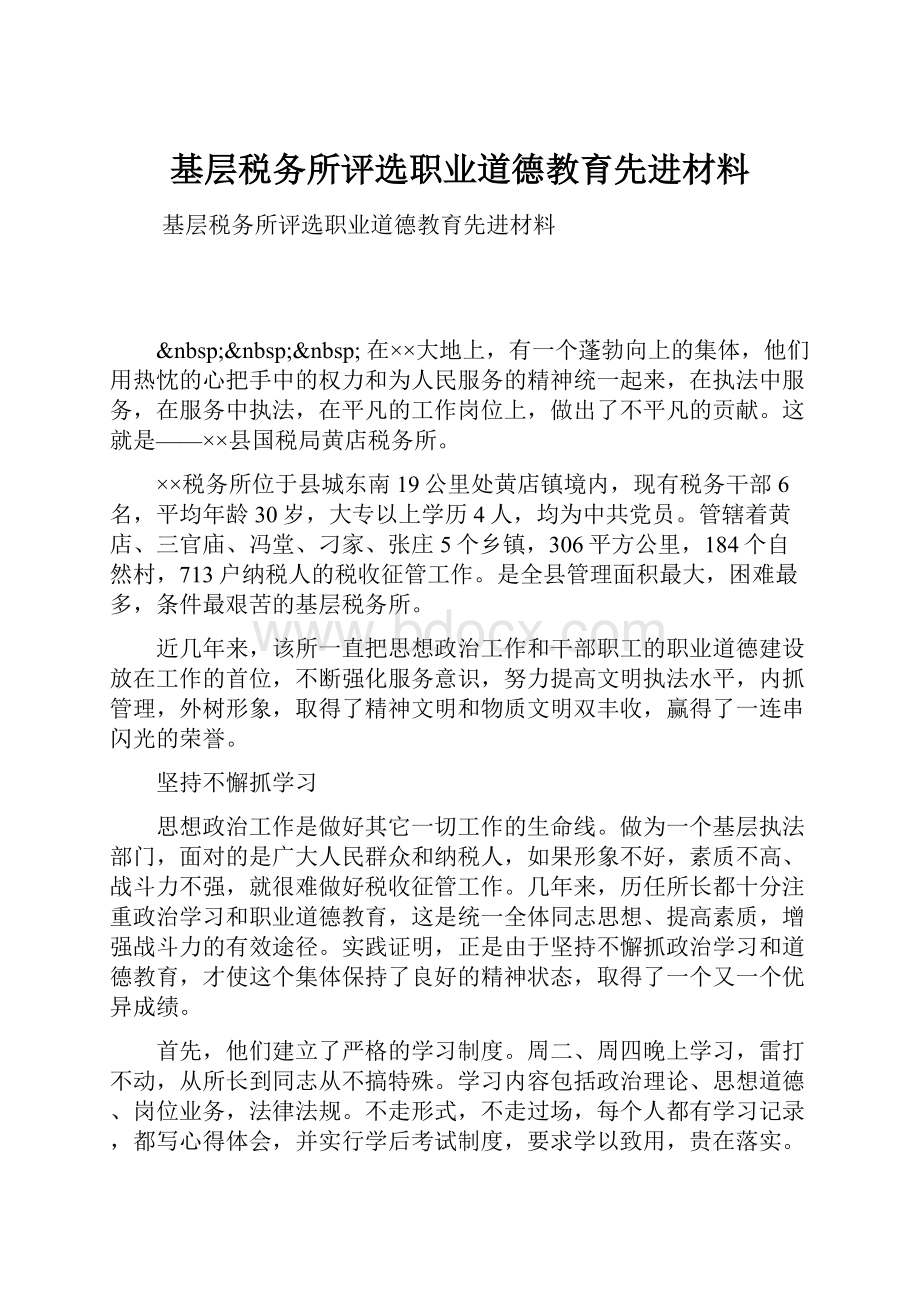 基层税务所评选职业道德教育先进材料.docx