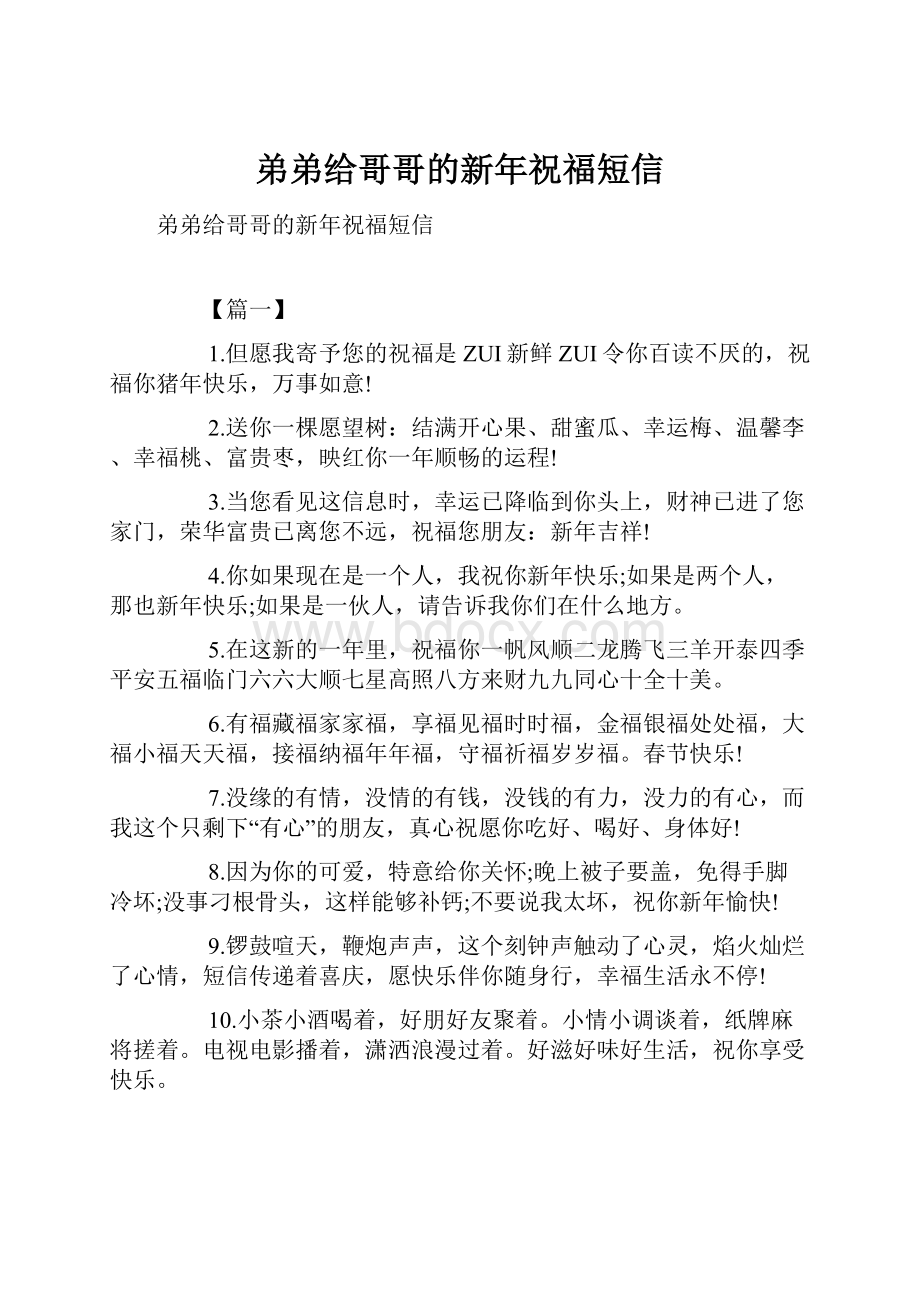 弟弟给哥哥的新年祝福短信.docx