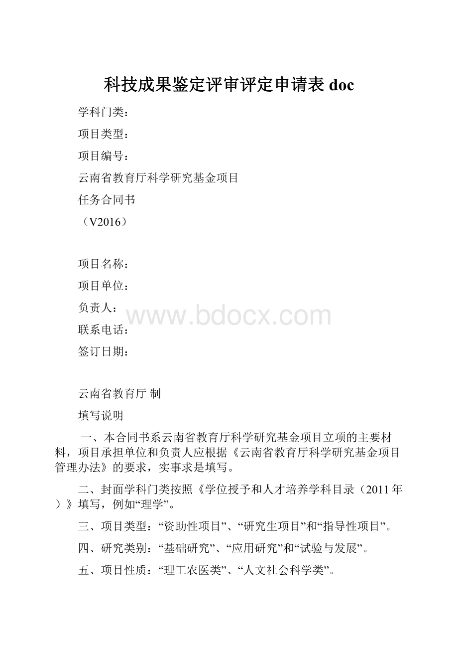 科技成果鉴定评审评定申请表doc.docx_第1页