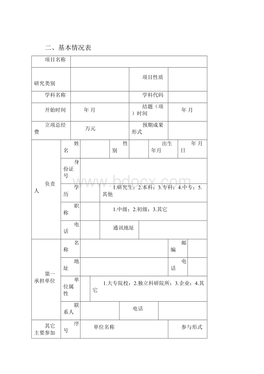 科技成果鉴定评审评定申请表doc.docx_第3页