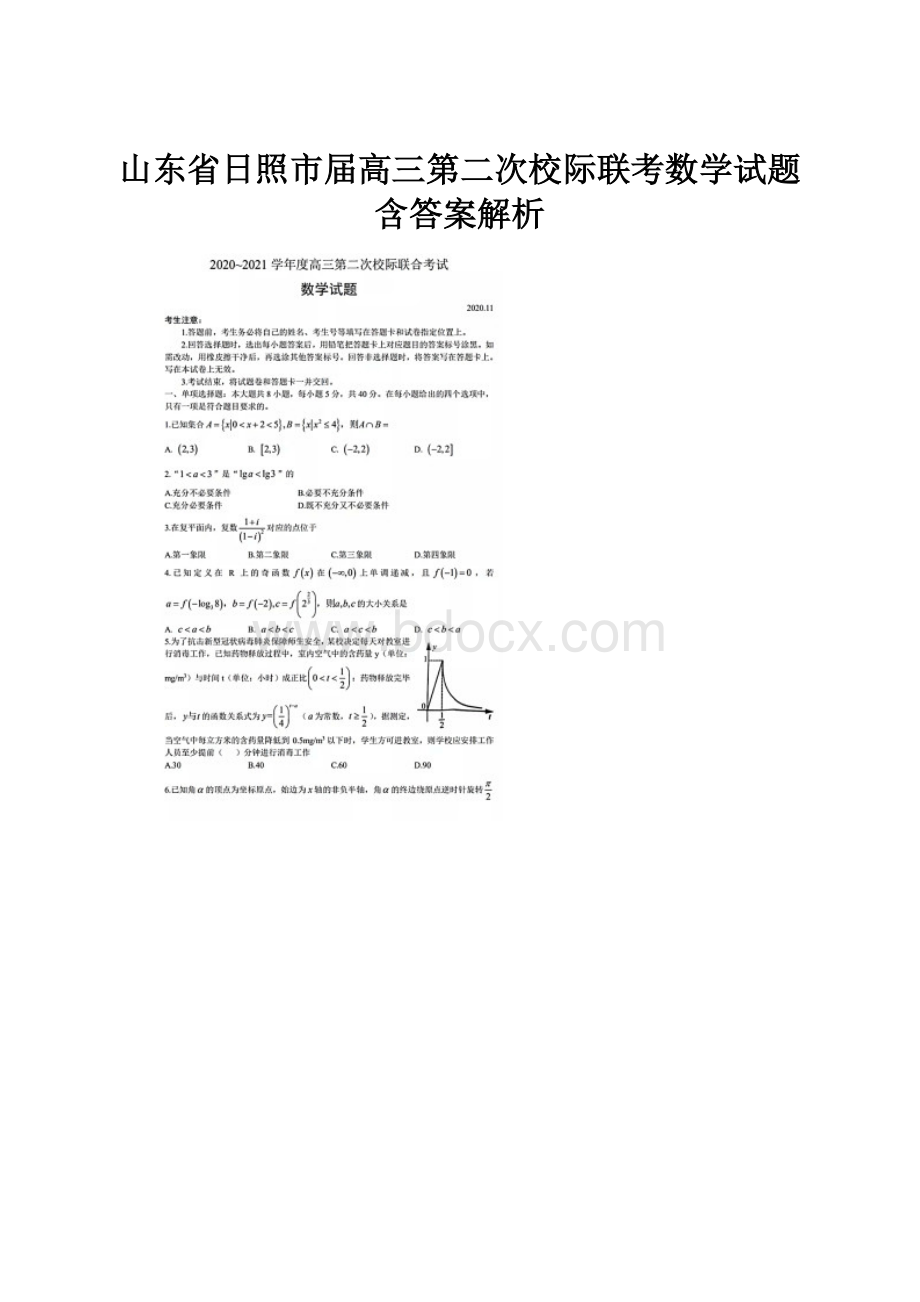 山东省日照市届高三第二次校际联考数学试题含答案解析.docx