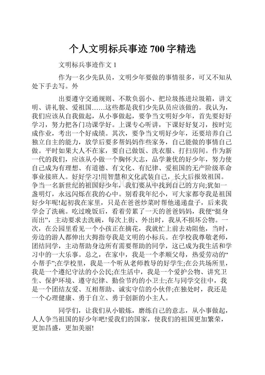 个人文明标兵事迹700字精选.docx_第1页