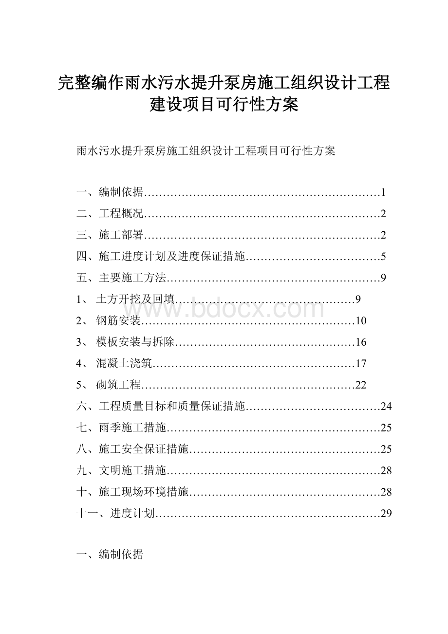 完整编作雨水污水提升泵房施工组织设计工程建设项目可行性方案.docx