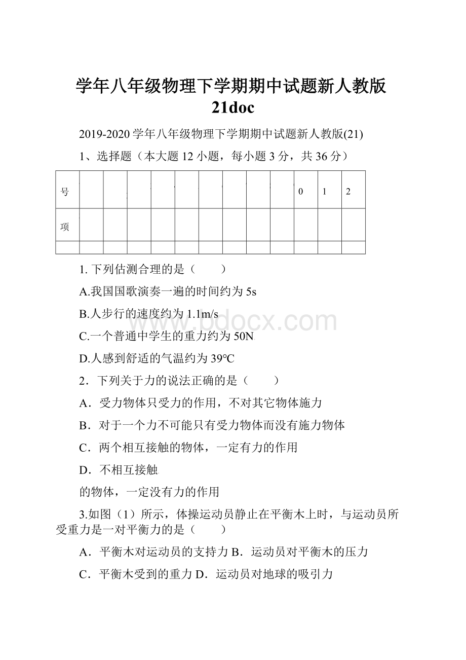 学年八年级物理下学期期中试题新人教版21doc.docx_第1页