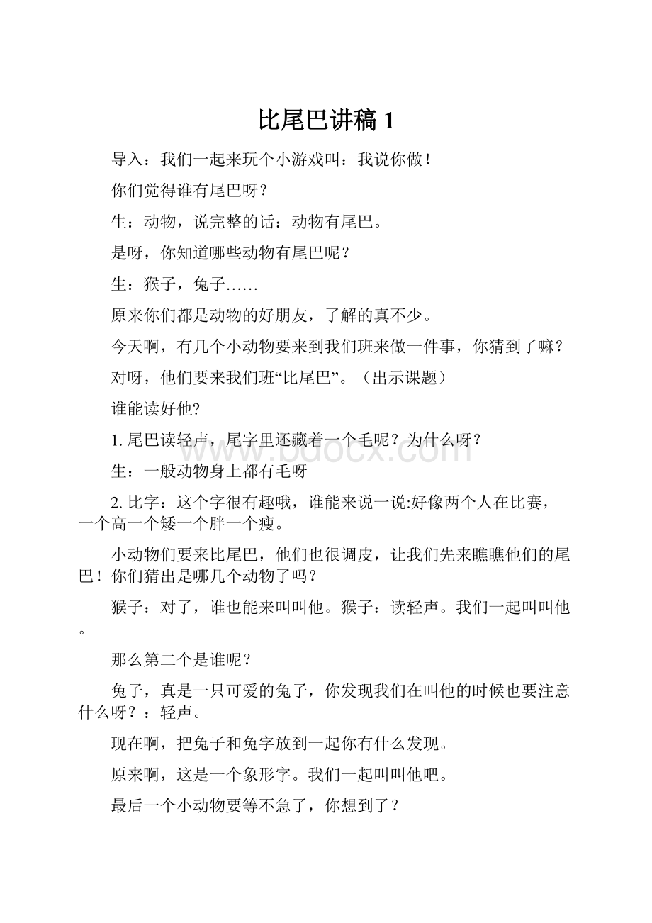 比尾巴讲稿1.docx