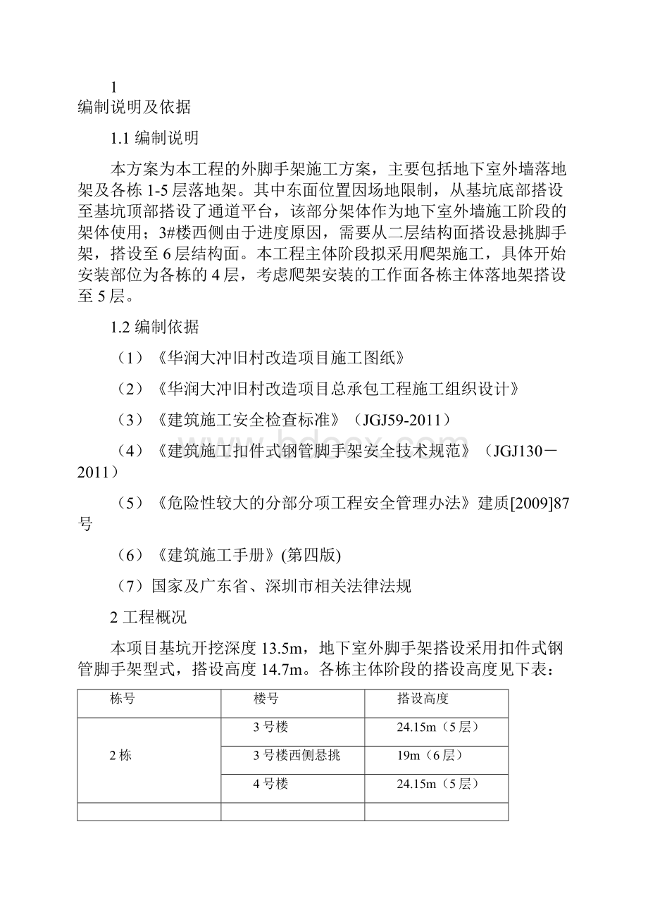 大涌商务中心2#栋商住楼一期总承包工程外脚手架施工方案修订版 精品.docx_第2页